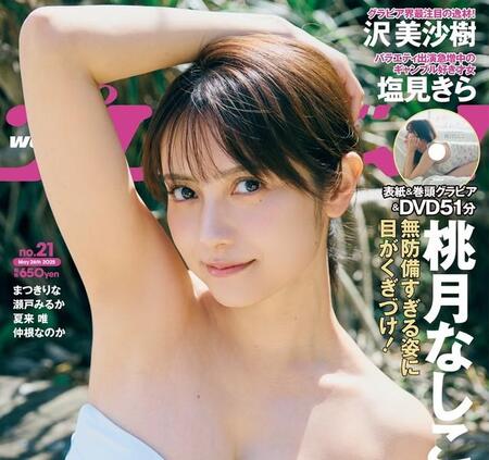「週プレ」21号の表紙を飾った桃月なしこ©三瓶康友／集英社 