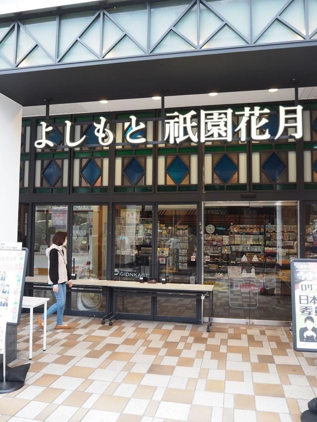 　よしもと祇園花月