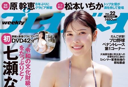 「週プレ」22号の表紙を務めた七瀬なな©熊谷貫／集英社