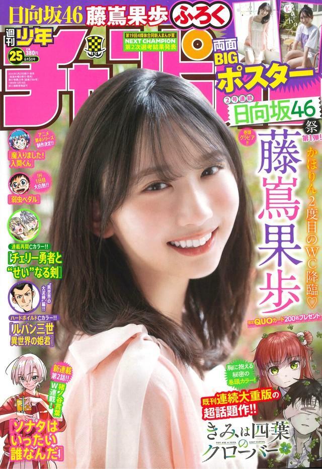 藤嶌果歩が表紙を飾った「週刊少年チャンピオン」（秋田書店）2025年5月22日発売号