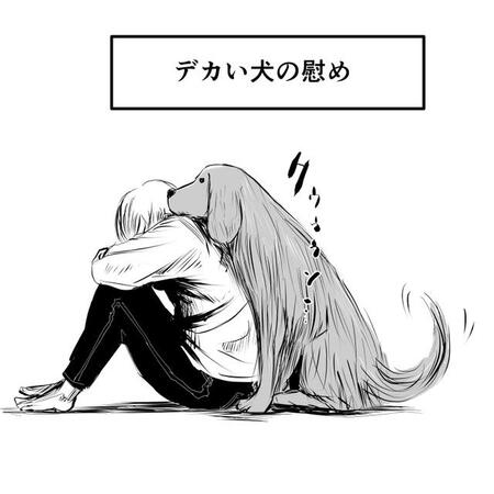 落ち込む主人公が大きな飼い犬に慰められる様子（長谷川和志さん提供）