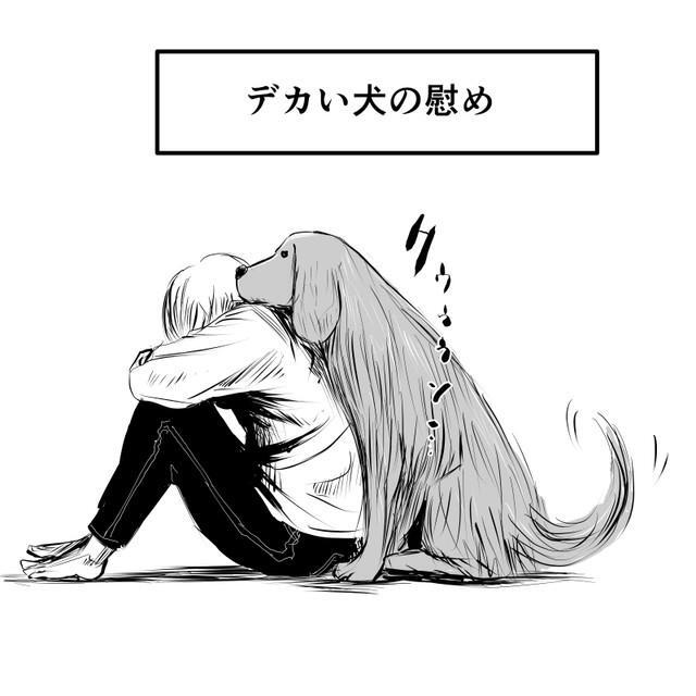 落ち込む主人公が大きな飼い犬に慰められる様子（長谷川和志さん提供）