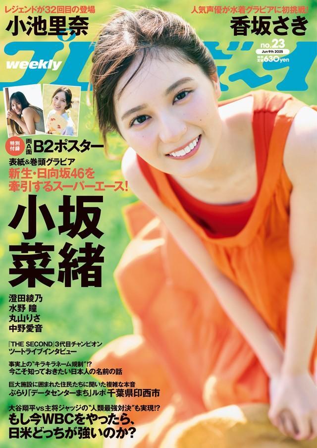 「週プレ」23号の表紙を務めた小坂菜緒©三瓶康友／集英社