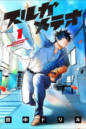 漫画「スルガメテオ」（講談社）第1巻＝田中ドリル氏著