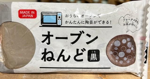 オーブンねんど