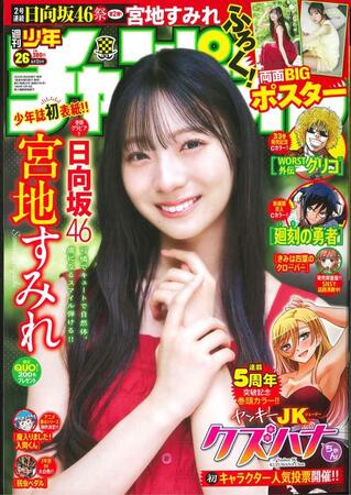 日向坂46・宮地すみれが表紙を飾った「週刊少年チャンピオン」（秋田書店）2025年5月29日発売号