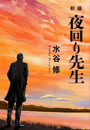 教育家の水谷修氏が新たに加筆、再構成した著書「新編　夜回り先生」（鳳書院）
