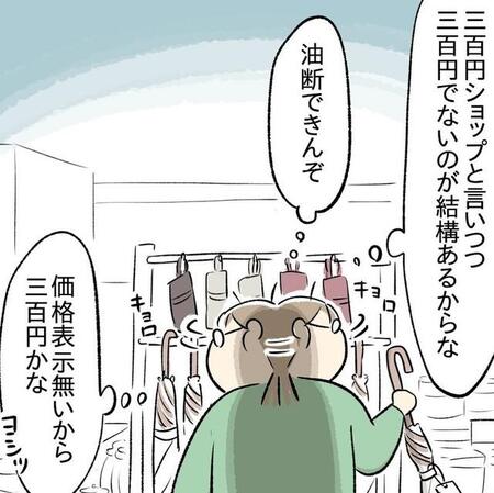 本当に300円なのか疑い続けるもっこさん（もっこさん提供）