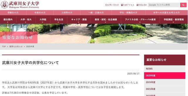 武庫川女子大学の公式ホームページに掲載された「武庫川女子大学の共学化について」