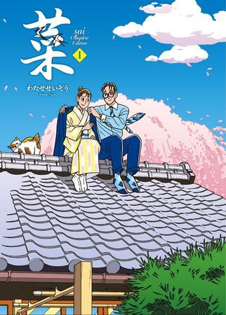 「菜Complete Edtion」（玄光社）１巻の表紙（C）わたせせいぞう