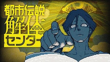 「都市伝説解体センター」キービジュアル ©Hakababunko / SHUEISHA, SHUEISHA GAMES