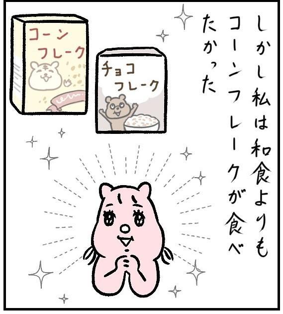 いつもの和食よりコーンフレーク！（すやすや子さん提供）