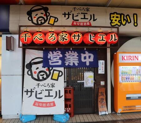南海堺東駅前の居酒屋「千べろ家ザビエル」