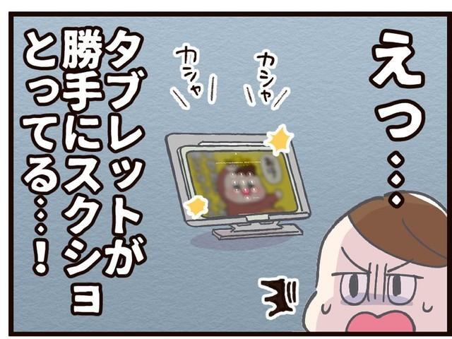 タブレットが勝手にスクショ撮影？（たきもとキウイさん提供）