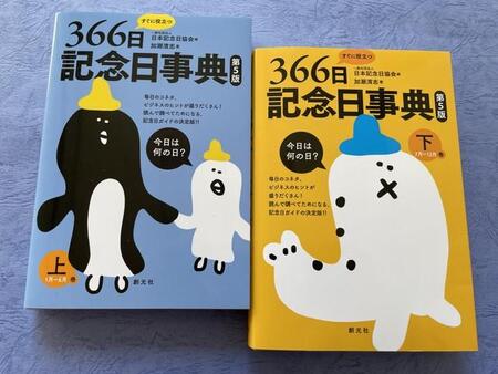 記念日辞典も発売中。眺めるだけで楽しい一冊