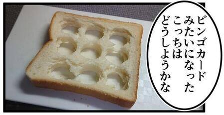 食パンをペットボトルのキャップでくり抜いた後の様子（退屈健さん提供）