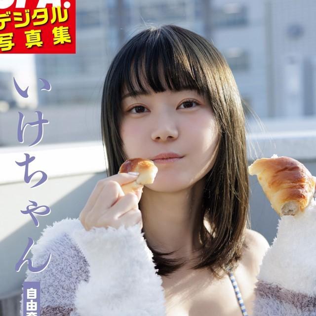 いけちゃんのSPA!デジタル写真集「自由奔放な彼女に翻弄されて」（扶桑社）より＝撮影・青山裕企、ヘアメイク・北川香菜実、スタイリング・角藤智美