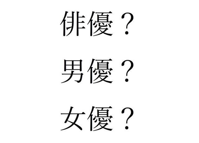 俳優の呼称は？
