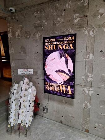 大河「べらぼう」背景に、女性も注目の「春画展」が歌舞伎町で開催!原点は10年前、元首相が扉開く