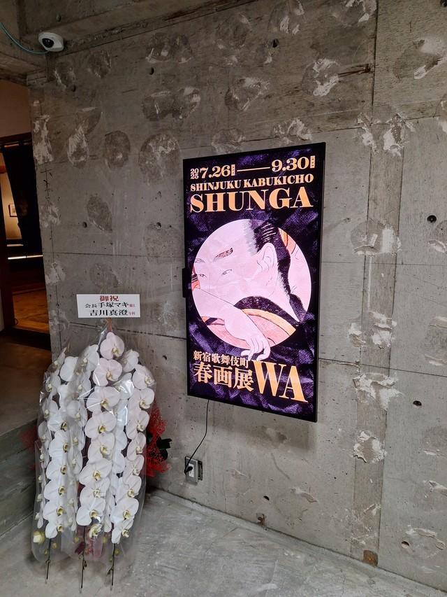 春画展の入場口＝都内の新宿歌舞伎町能舞台