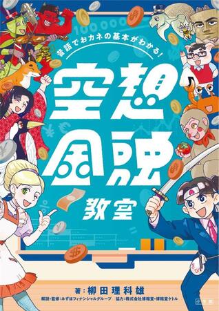 「空想金融教室」表紙
