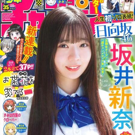 日向坂46・坂井新奈が表紙を飾った「週刊少年チャンピオン」（秋田書店）2025年7月31日発売号