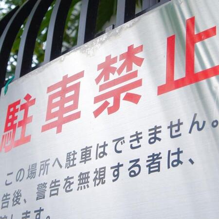 他人の土地が駐車禁止なのは当然のこと。では無断駐車する人は罪になる？　※画像はイメージです（FreeBackPhoto/photoAC）