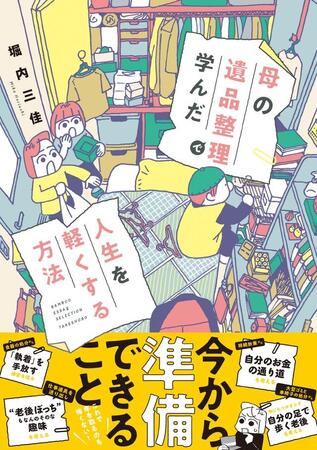 堀内三佳氏著のコミックエッセイ「母の遺品整理で学んだ人生を軽くする方法」（竹書房）
