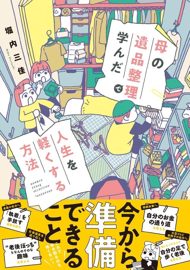 堀内三佳氏著のコミックエッセイ「母の遺品整理で学んだ人生を軽くする方法」（竹書房）