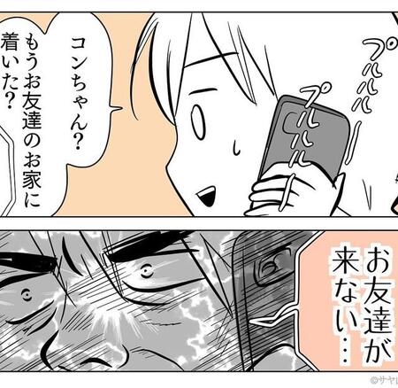 心配になって連絡したらまだ友達は来ていないことが判明（サヤ山サヤさん提供）