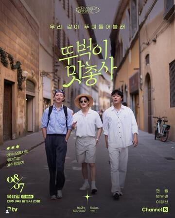 韓国放送局・チャンネルSの公式インスタグラム＠channel.s_officialより 韓国「旅するグルメ三銃士」ポスター