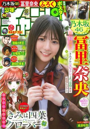 人気漫画のキャラになりきり！乃木坂46・冨里奈央、制服姿の「スペシャル」グラビアを披露