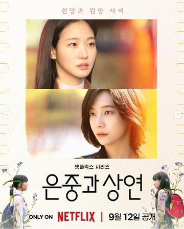 Netflix Koreaの公式インスタグラム@netflixkrより 韓国ドラマ「ウンジュンとサンヨン」キービジュアル