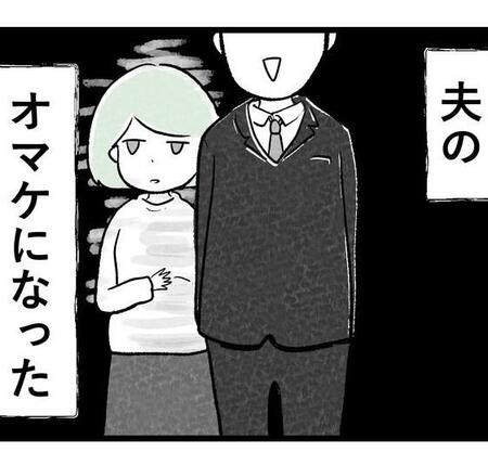 自分の名前では呼ばれず、“夫のオマケ”の日々を送る（戸塚ネオさん提供）