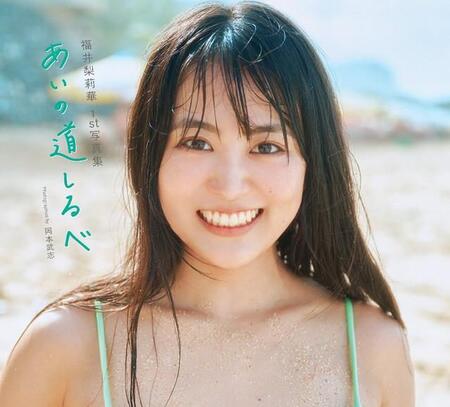 福井梨莉華 1st写真集「あいの道しるべ」表紙Ⓒ岡本武志／講談社