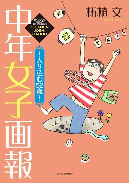 漫画「中年女子画報～入り込む52歳～」（竹書房／柘植文氏著）表紙