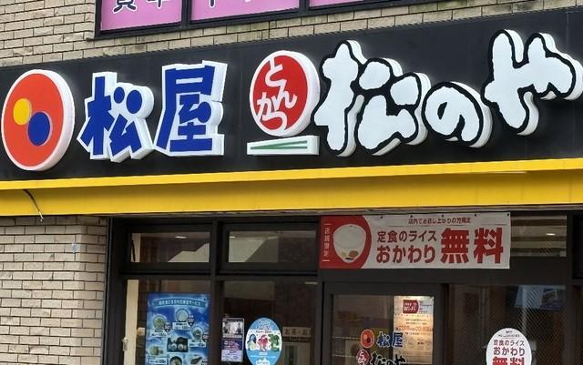 「松屋」と「松のや」