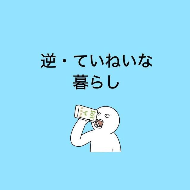 【漫画】『逆・ていねいな暮らし』1（おもちさん提供）