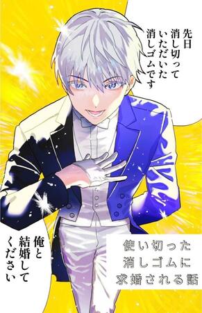 【漫画】『使い切った消しゴムに求婚される話』1（成神じゅんさん提供）