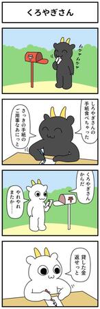 【漫画】『くろやぎさん』（モノモリさん提供）