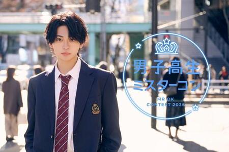 男子高生ミスターコン2025