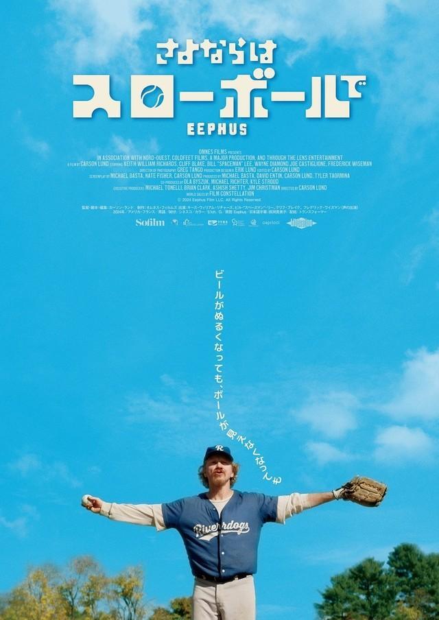 「さよならはスローボールで」ティザーポスターⒸ 2024 Eephus Film LLC. All Rights Reserved.