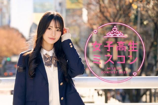 女子高生ミスコン2025