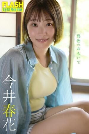 今井春花 FLASHデジタル写真集「夏色のおもいで」ⓒ光文社／週刊FLASH（写真・coto）