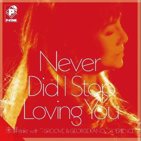 未唯mieの２年ぶり新曲「Never Did I Stop Loving You」７インチレコードのジャケット