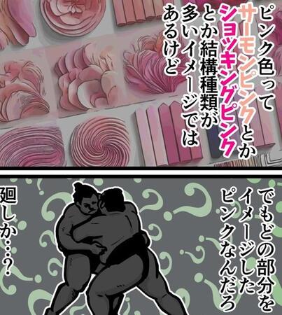 街で聞いた驚きの〇〇ピンク（退屈健さん提供）