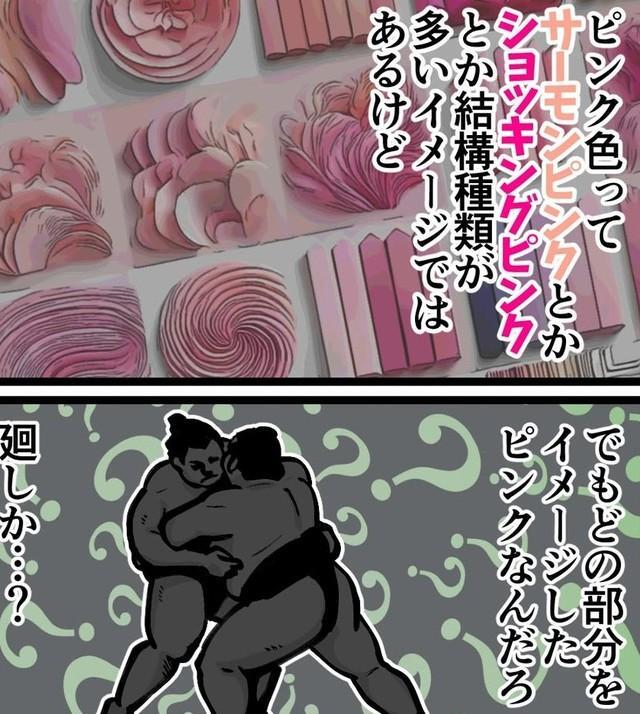 街で聞いた驚きの〇〇ピンク（退屈健さん提供）