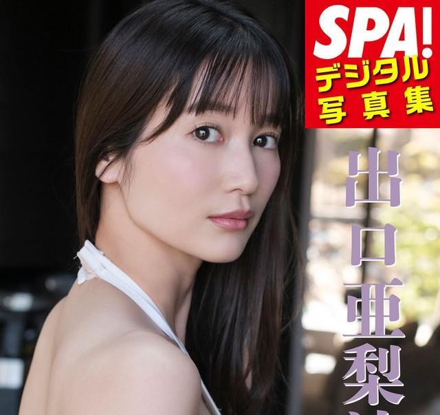 出口亜梨沙 SPA!デジタル写真集（扶桑社）より＝提供：週刊SPA!編集部 撮影：塩原洋 ヘアメイク：高野雄一 スタイリング：川上舞乃