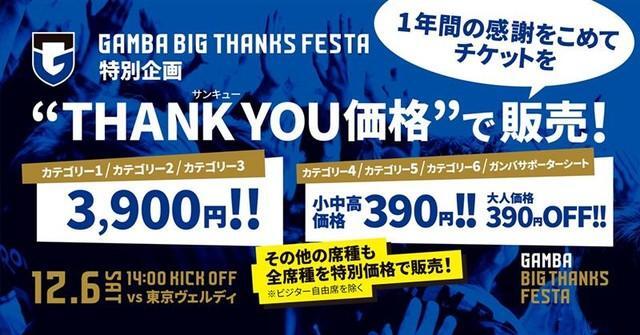 ガンバ大阪が12・6東京ヴェルディ戦を“THANK YOU 価格”で販売/サブカル