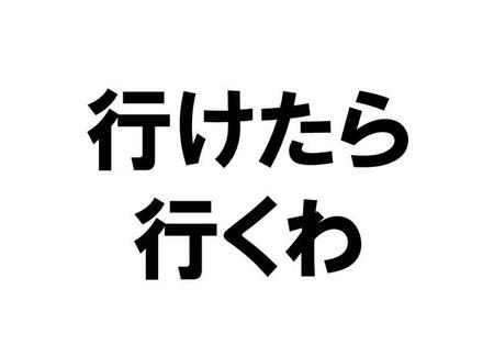 「行けたら行く」＝「絶対に来ない」なのか？